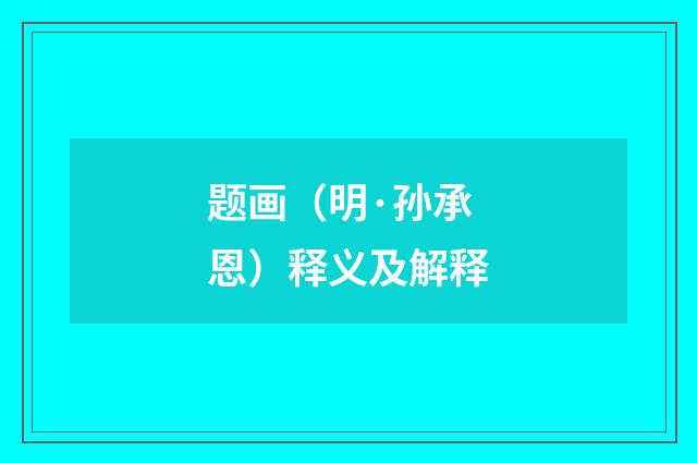 题画（明·孙承恩）释义及解释