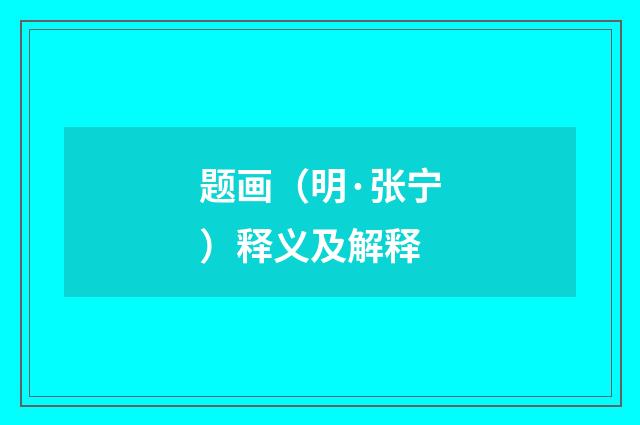 题画（明·张宁）释义及解释
