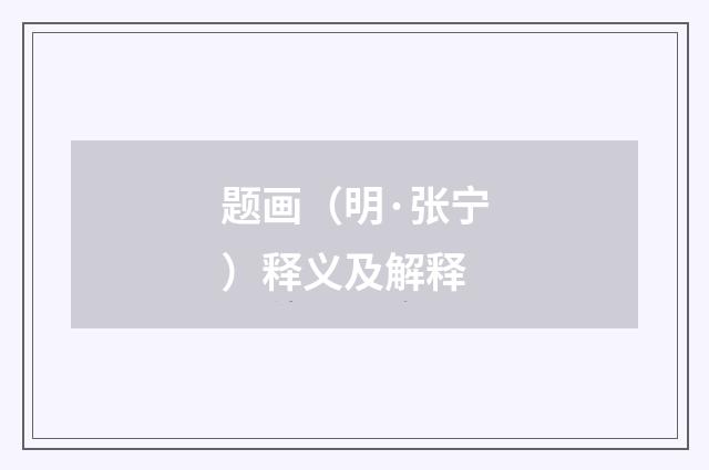 题画（明·张宁）释义及解释