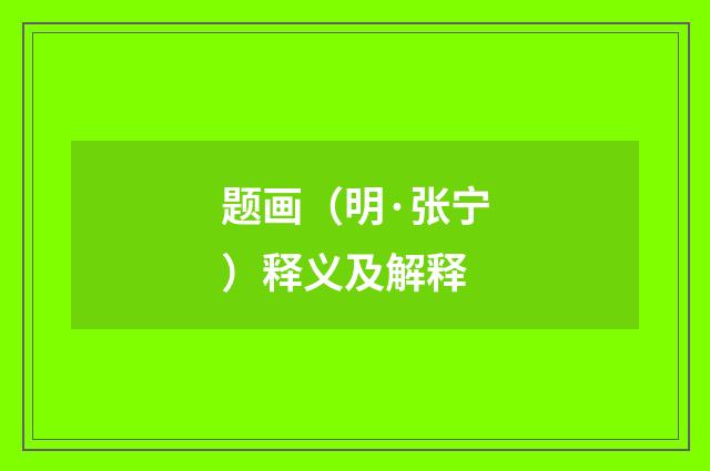 题画（明·张宁）释义及解释