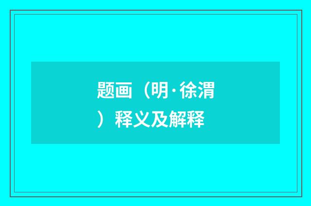 题画（明·徐渭）释义及解释