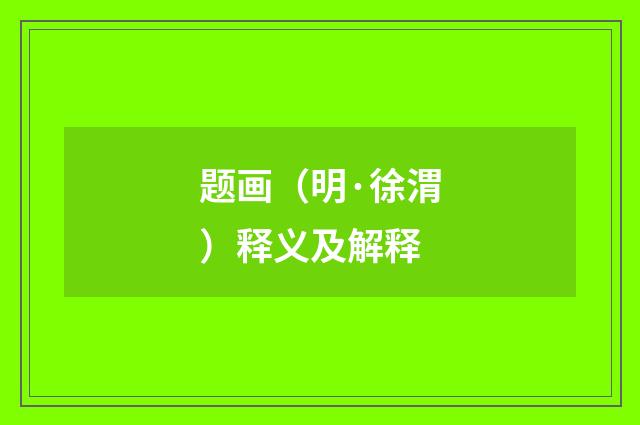 题画（明·徐渭）释义及解释
