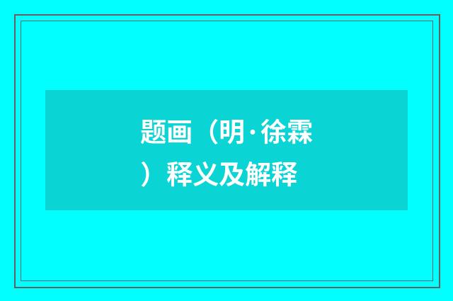 题画（明·徐霖）释义及解释