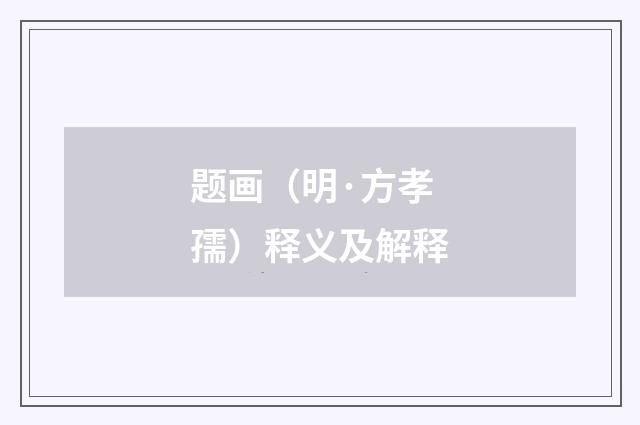 题画（明·方孝孺）释义及解释