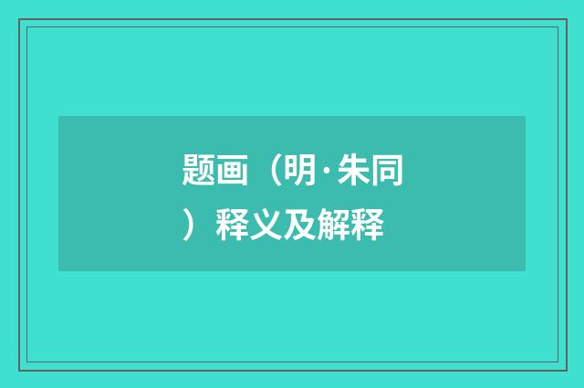 题画（明·朱同）释义及解释