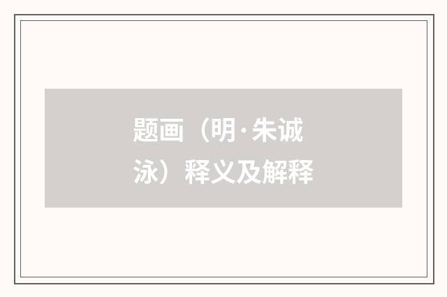 题画（明·朱诚泳）释义及解释