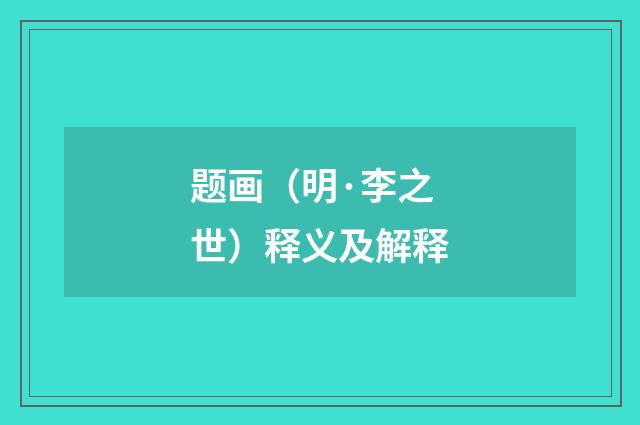 题画（明·李之世）释义及解释