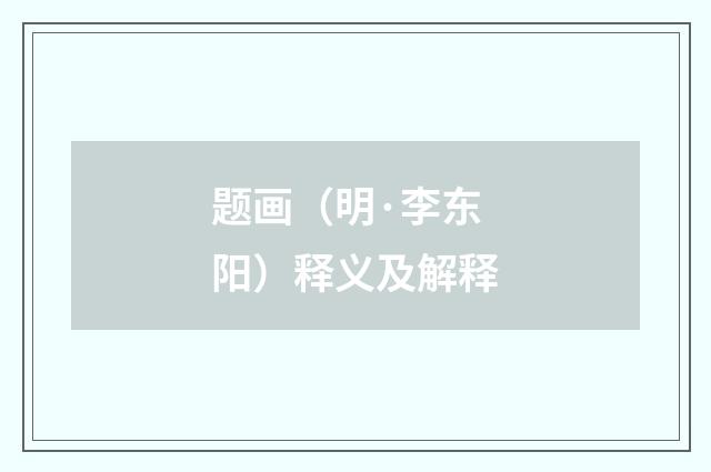 题画（明·李东阳）释义及解释