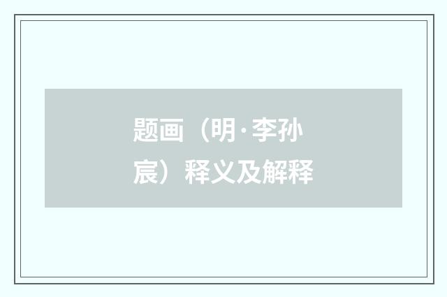 题画（明·李孙宸）释义及解释