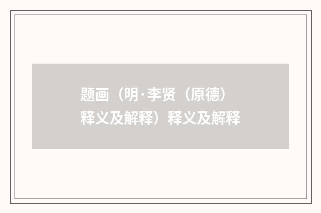 题画（明·李贤（原德）释义及解释）释义及解释