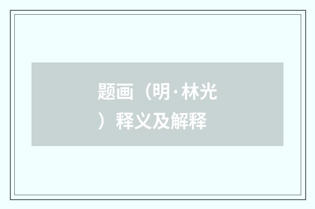 题画（明·林光）释义及解释