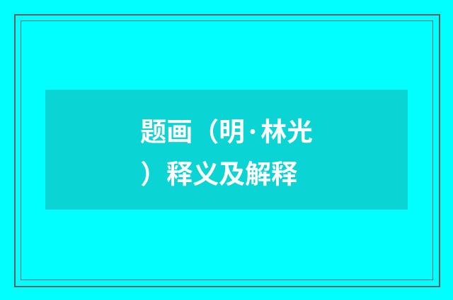 题画（明·林光）释义及解释