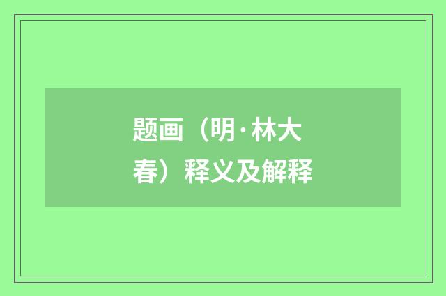题画（明·林大春）释义及解释