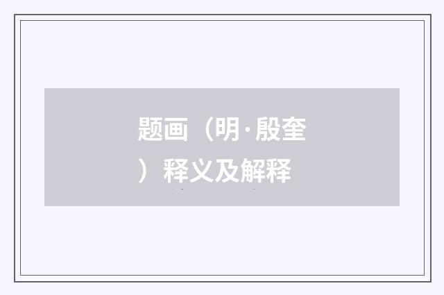 题画（明·殷奎）释义及解释