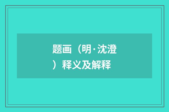 题画（明·沈澄）释义及解释