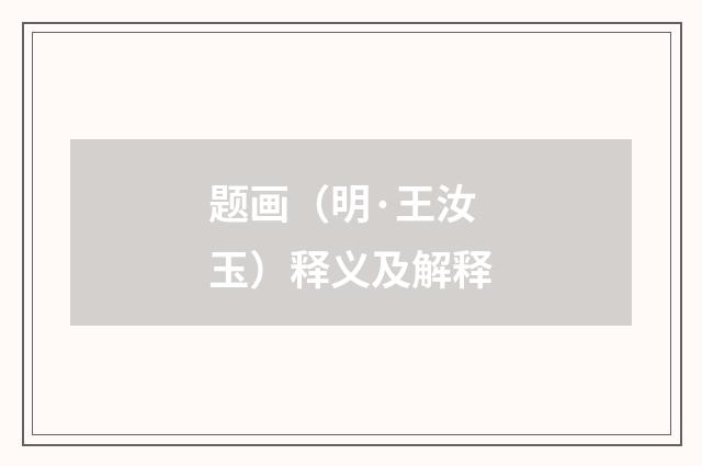 题画（明·王汝玉）释义及解释