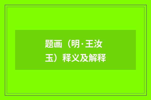 题画（明·王汝玉）释义及解释