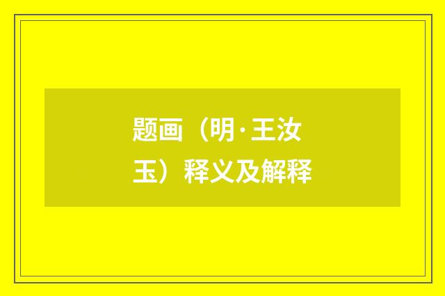 题画（明·王汝玉）释义及解释