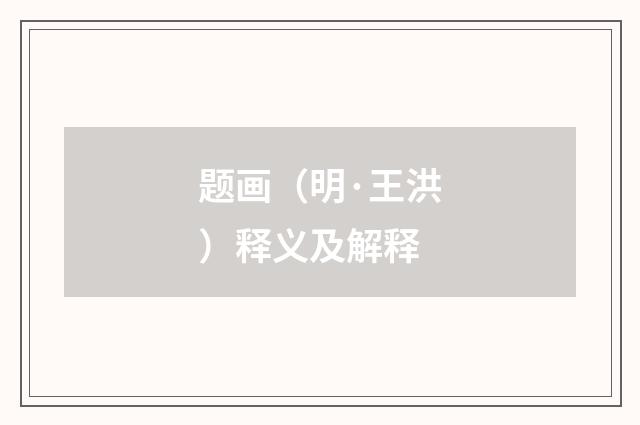 题画（明·王洪）释义及解释