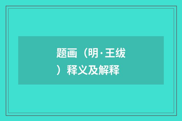 题画（明·王绂）释义及解释