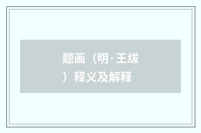 题画（明·王绂）释义及解释