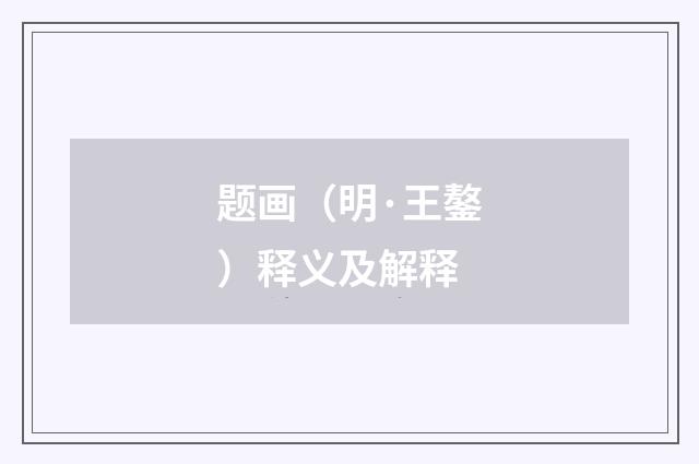 题画（明·王鏊）释义及解释