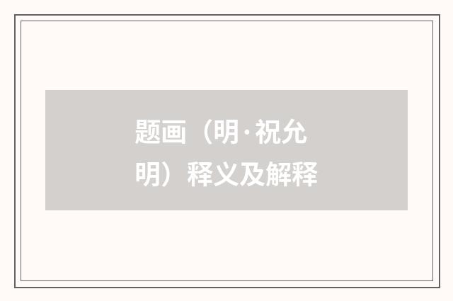 题画（明·祝允明）释义及解释