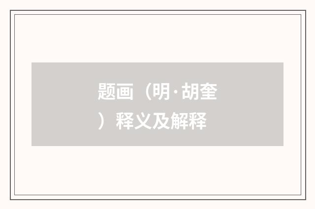 题画（明·胡奎）释义及解释