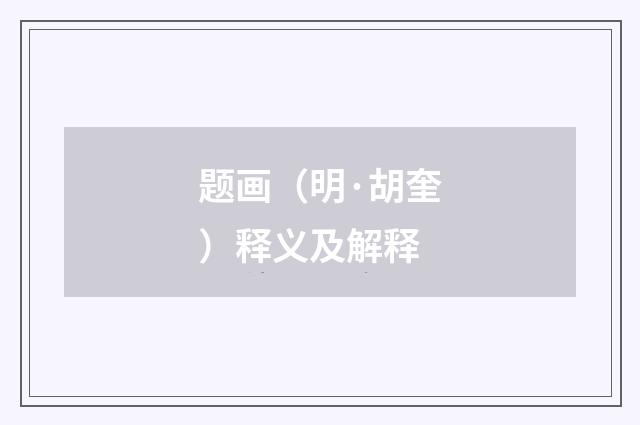 题画（明·胡奎）释义及解释