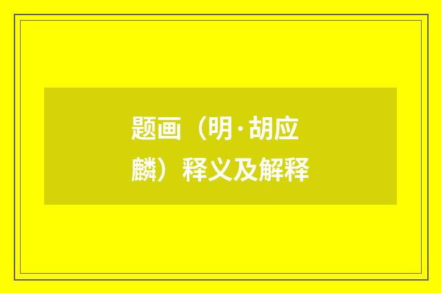 题画（明·胡应麟）释义及解释