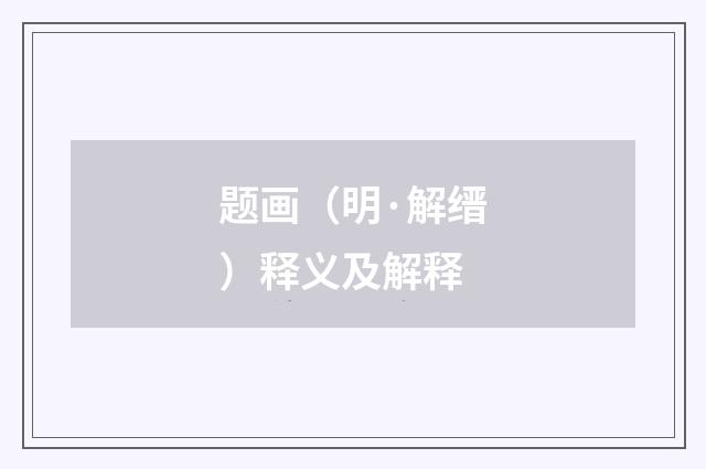题画（明·解缙）释义及解释