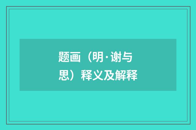 题画（明·谢与思）释义及解释