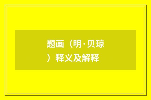 题画（明·贝琼）释义及解释
