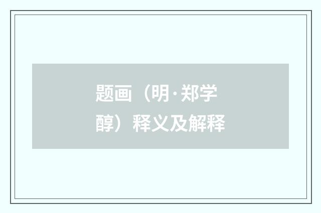 题画（明·郑学醇）释义及解释