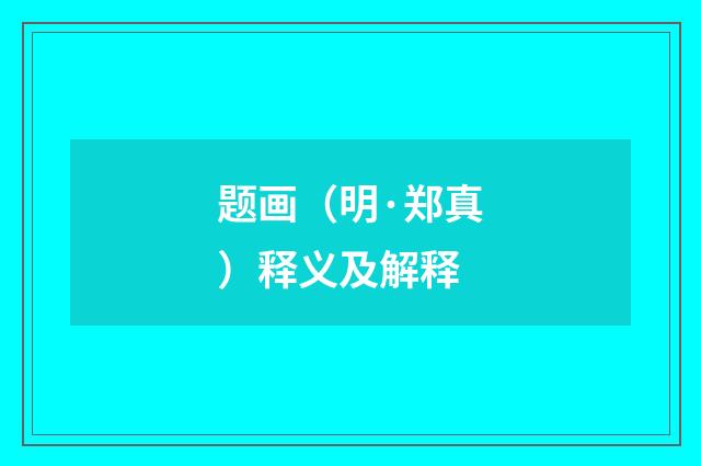 题画（明·郑真）释义及解释