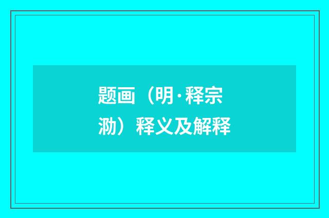 题画（明·释宗泐）释义及解释
