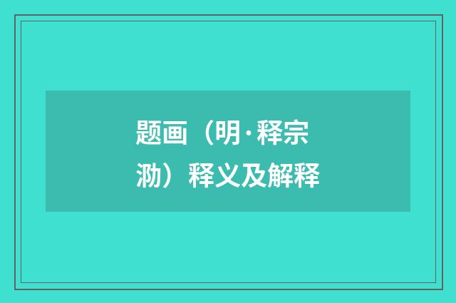 题画（明·释宗泐）释义及解释