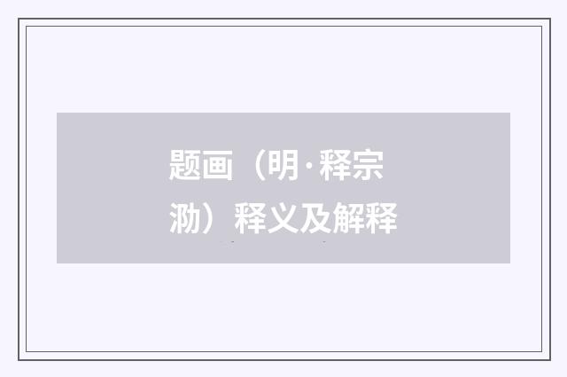 题画（明·释宗泐）释义及解释