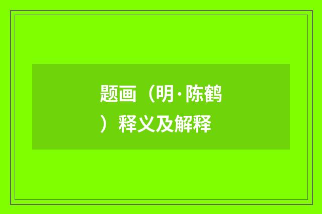题画（明·陈鹤）释义及解释
