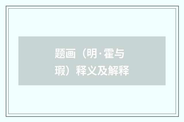 题画（明·霍与瑕）释义及解释