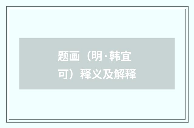 题画（明·韩宜可）释义及解释