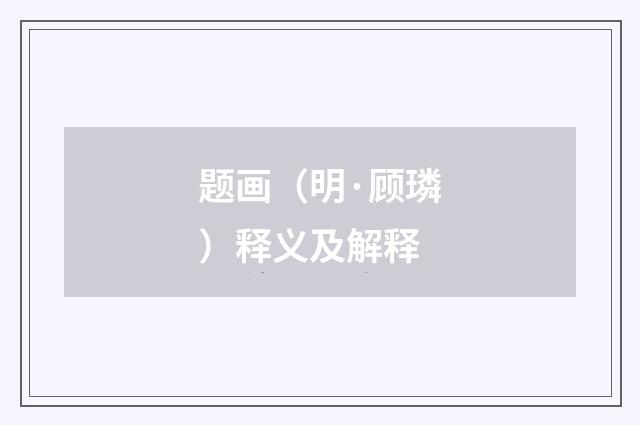 题画（明·顾璘）释义及解释