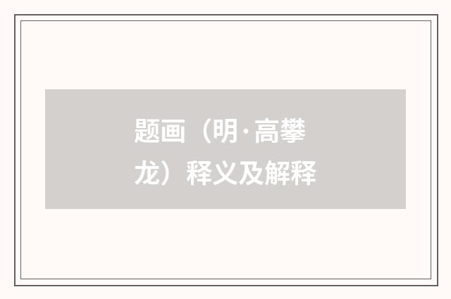 题画（明·高攀龙）释义及解释