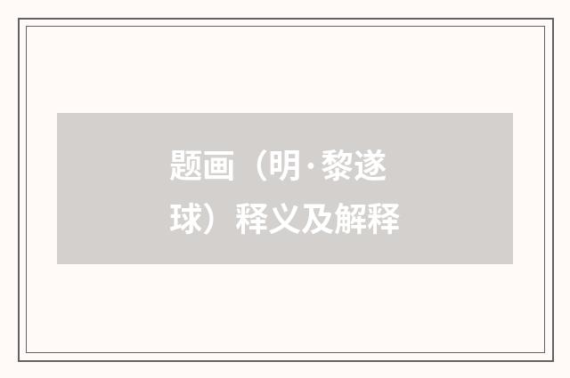 题画（明·黎遂球）释义及解释