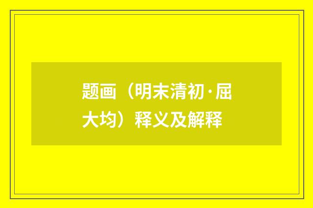 题画（明末清初·屈大均）释义及解释