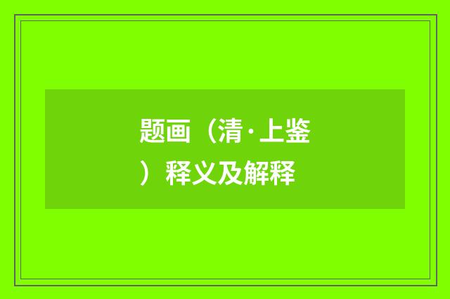 题画（清·上鉴）释义及解释