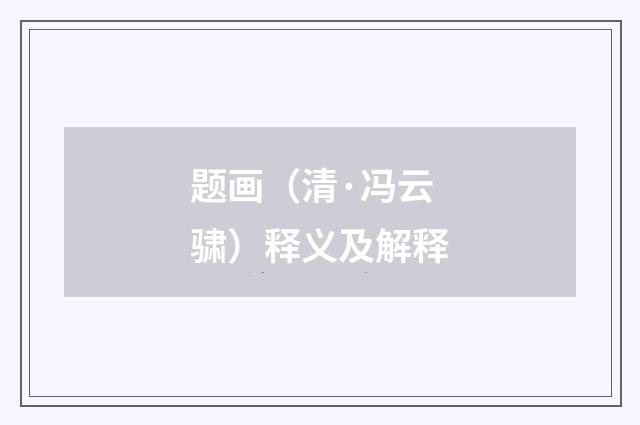 题画（清·冯云骕）释义及解释
