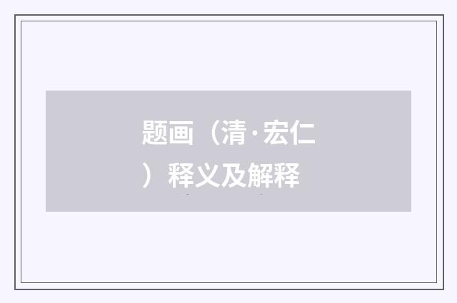 题画（清·宏仁）释义及解释