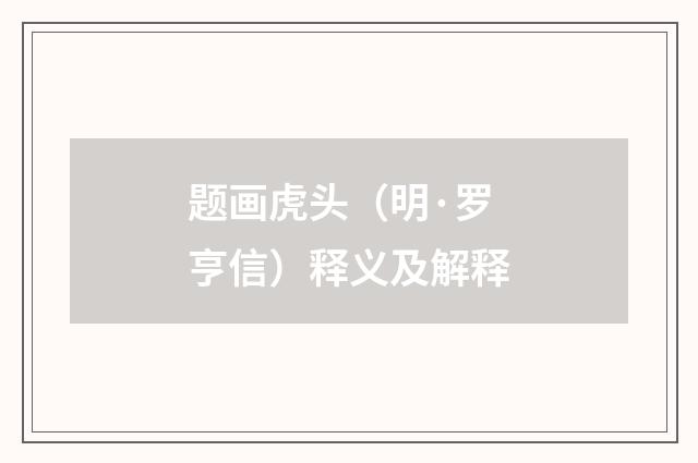 题画虎头（明·罗亨信）释义及解释