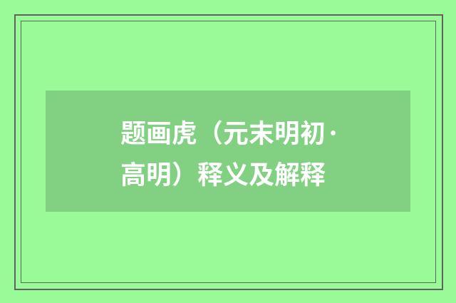 题画虎（元末明初·高明）释义及解释